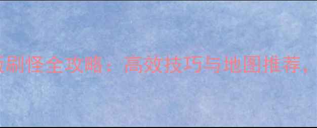 图片 最新版魔兽世界单机版刷怪全攻略：高效技巧与地图推荐，轻松获取稀有装备！2