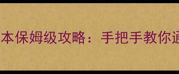 图片 最新版黑暗传说单机全版本保姆级攻略：手把手教你通关所有DLC+隐藏内容✨2