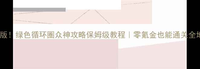 图片 最新版！绿色循环圈众神攻略保姆级教程｜零氪金也能通关全地图2