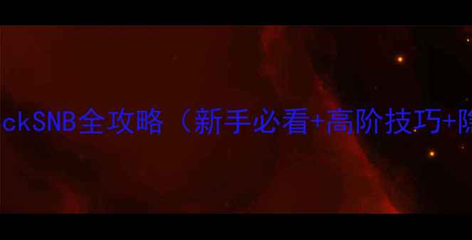 图片 最新版：LostSockSNB全攻略（新手必看+高阶技巧+隐藏成就解锁）1