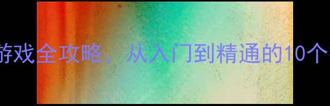 图片 最新版：adidas游戏全攻略，从入门到精通的10个技巧与进阶技巧1