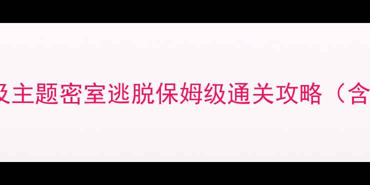 图片 最新版：北京上海广州埃及主题密室逃脱保姆级通关攻略（含道具使用技巧+隐藏线索）