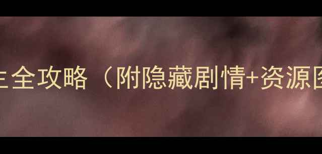 图片 最新版：灵魂转生全攻略（附隐藏剧情+资源图鉴+养成技巧）1