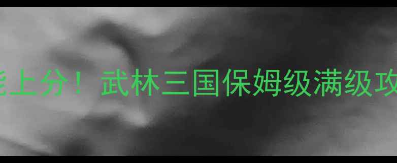 图片 最新版｜零氪也能上分！武林三国保姆级满级攻略✅附隐藏福利1