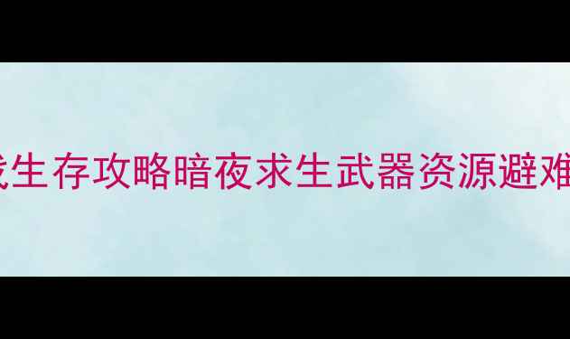 图片 最新电脑单机丧尸游戏生存攻略暗夜求生武器资源避难指南全！电脑党必看2