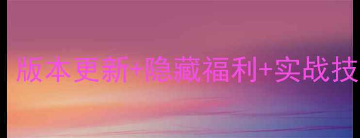 图片 最新穿越火线电脑版全攻略：版本更新+隐藏福利+实战技巧，手残党也能秒变大神！2