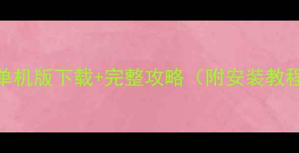 图片 最新英雄杀单机版下载+完整攻略（附安装教程模组推荐）