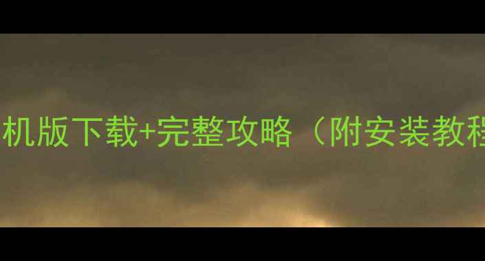 图片 最新英雄杀单机版下载+完整攻略（附安装教程模组推荐）1