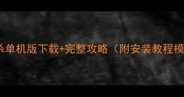 图片 最新英雄杀单机版下载+完整攻略（附安装教程模组推荐）2