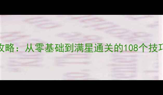 图片 最新荒野求生保姆级攻略：从零基础到满星通关的108个技巧+资源地图+装备清单