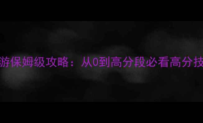 图片 最新街头篮球手游保姆级攻略：从0到高分段必看高分技巧与排位制胜法