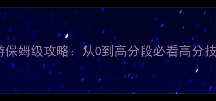 图片 最新街头篮球手游保姆级攻略：从0到高分段必看高分技巧与排位制胜法1