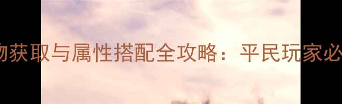 图片 最新街机三国圣物获取与属性搭配全攻略：平民玩家必看圣物养成指南2