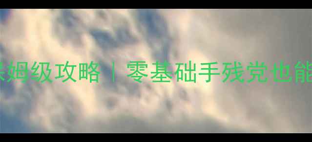 图片 最新触屏炫舞保姆级攻略｜零基础手残党也能逆袭TOP玩家！