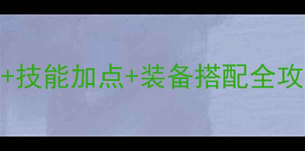 图片 最新记忆传奇道士职业满级+技能加点+装备搭配全攻略！快速成为全服第一道士