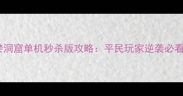 图片 最新贪婪洞窟单机秒杀版攻略：平民玩家逆袭必看全流程2