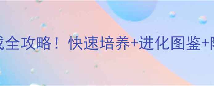 图片 最新赛尔号巴西龟养成全攻略！快速培养+进化图鉴+阵容搭配，轻松上分！