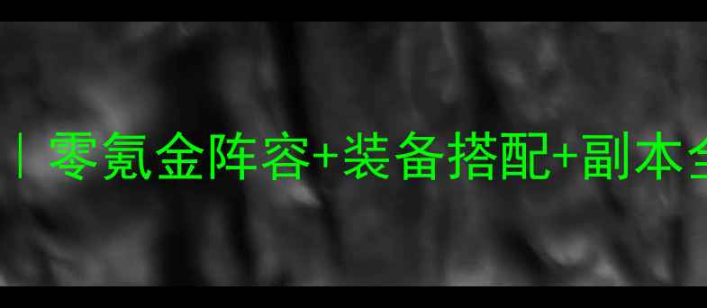 图片 最新金庸群侠传少林攻略｜零氪金阵容+装备搭配+副本全通关！手把手教你成神1