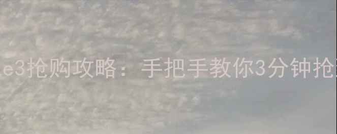 图片 最新魅蓝note3抢购攻略：手把手教你3分钟抢到限量款！2