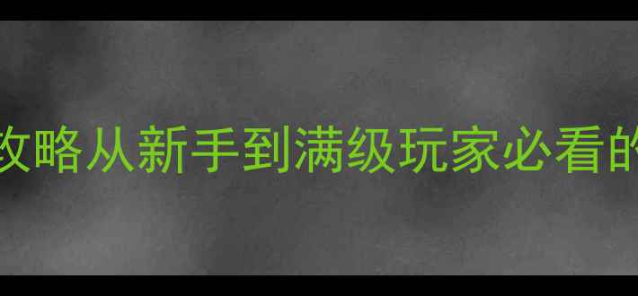 图片 最新龙珠ZPS5全平台对比攻略从新手到满级玩家必看的隐藏内容与资源收集指南