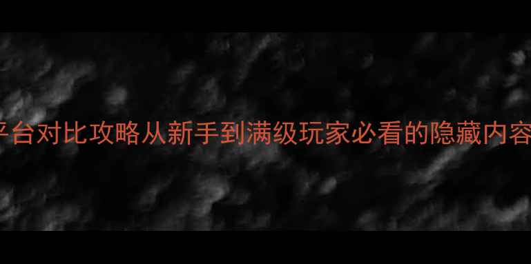 图片 最新龙珠ZPS5全平台对比攻略从新手到满级玩家必看的隐藏内容与资源收集指南1