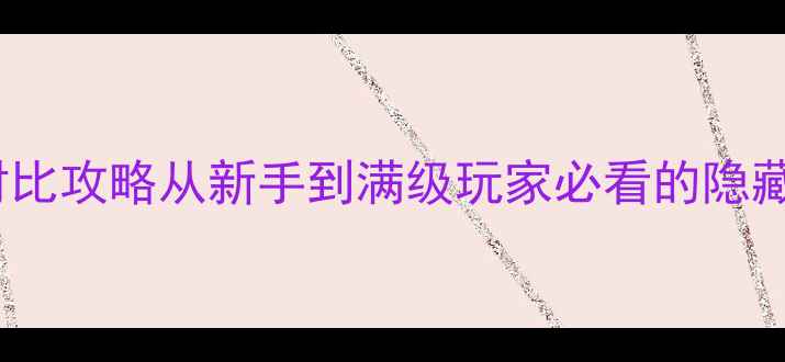 图片 最新龙珠ZPS5全平台对比攻略从新手到满级玩家必看的隐藏内容与资源收集指南2
