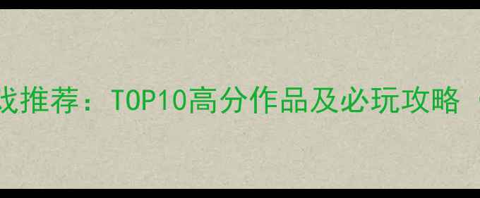 图片 最热单机RPG游戏推荐：TOP10高分作品及必玩攻略（附下载方式）1