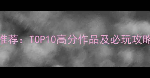 图片 最热单机RPG游戏推荐：TOP10高分作品及必玩攻略（附下载方式）2