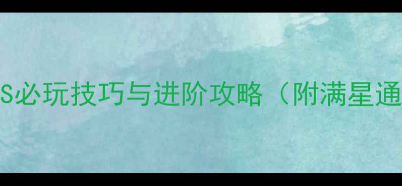 图片 最终幻想3iOS必玩技巧与进阶攻略（附满星通关全流程）1