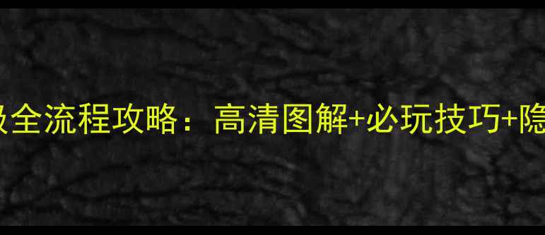 图片 最终幻想5保姆级全流程攻略：高清图解+必玩技巧+隐藏结局解锁指南