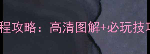 图片 最终幻想5保姆级全流程攻略：高清图解+必玩技巧+隐藏结局解锁指南2