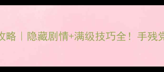 图片 最终幻想世界七圣杯攻略｜隐藏剧情+满级技巧全！手残党也能通关的神级指南