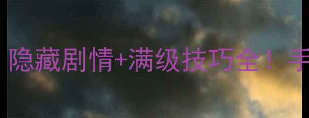 图片 最终幻想世界七圣杯攻略｜隐藏剧情+满级技巧全！手残党也能通关的神级指南1