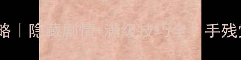 图片 最终幻想世界七圣杯攻略｜隐藏剧情+满级技巧全！手残党也能通关的神级指南2