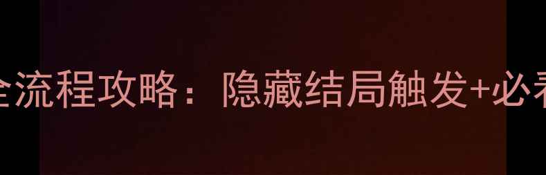 图片 月出处天子乔桐案全流程攻略：隐藏结局触发+必看技巧（附资源包）