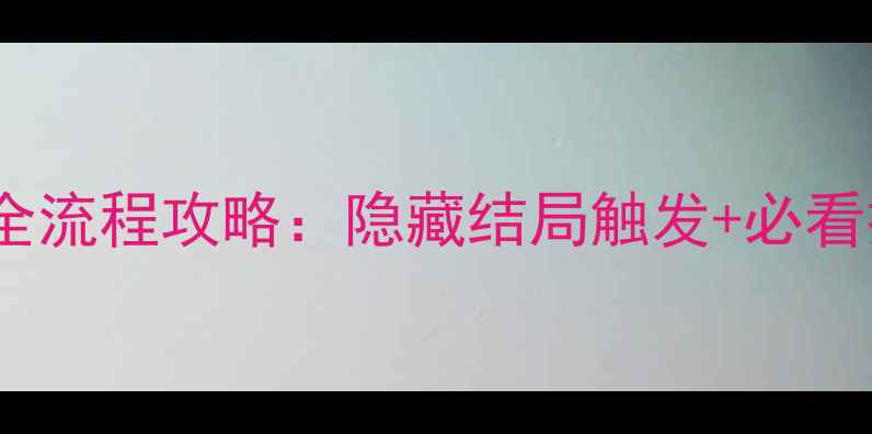 图片 月出处天子乔桐案全流程攻略：隐藏结局触发+必看技巧（附资源包）1