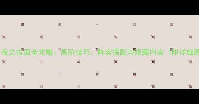 图片 月姬：夜之拉面全攻略：高阶技巧、阵容搭配与隐藏内容（附详细图文）1