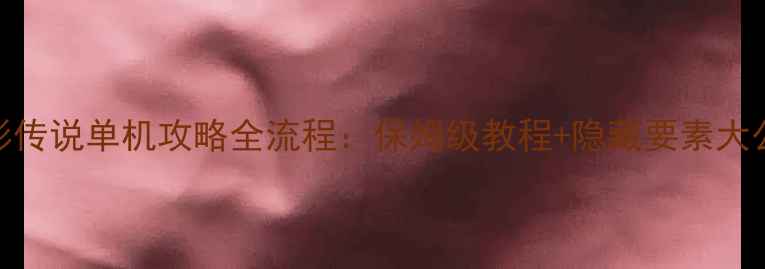 图片 月影传说单机攻略全流程：保姆级教程+隐藏要素大公开