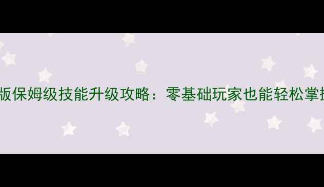 图片 月影传说单机版保姆级技能升级攻略：零基础玩家也能轻松掌握的进阶技巧1