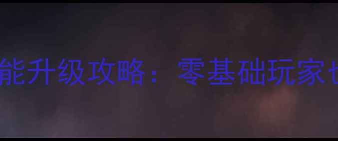 图片 月影传说单机版保姆级技能升级攻略：零基础玩家也能轻松掌握的进阶技巧2