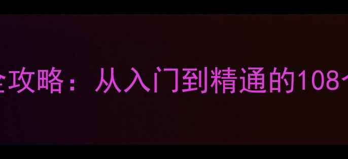 图片 月陨：边缘之地全攻略：从入门到精通的108个技巧与隐藏机制