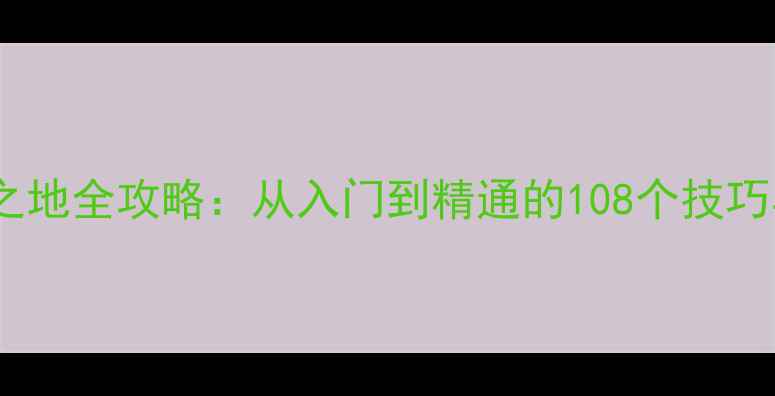 图片 月陨：边缘之地全攻略：从入门到精通的108个技巧与隐藏机制1