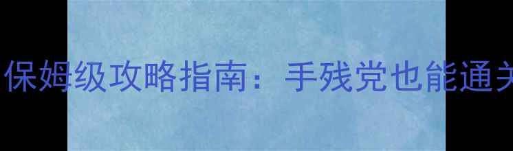 图片 有武侠单机RPG吗？保姆级攻略指南：手残党也能通关的沉浸式江湖玩法