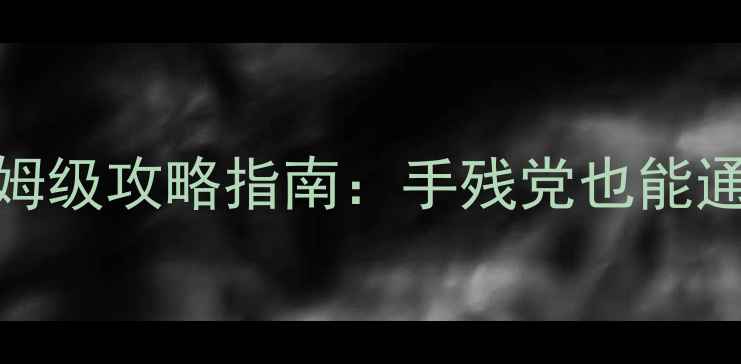 图片 有武侠单机RPG吗？保姆级攻略指南：手残党也能通关的沉浸式江湖玩法1