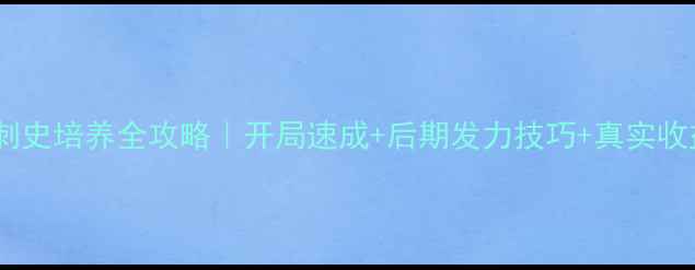 图片 朕的江山刺史培养全攻略｜开局速成+后期发力技巧+真实收益实测！1