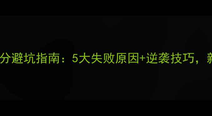 图片 朕的江山掉分避坑指南：5大失败原因+逆袭技巧，新手必看！1