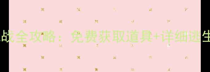 图片 木屋逃离方块生存挑战全攻略：免费获取道具+详细逃生步骤+终极技巧大全