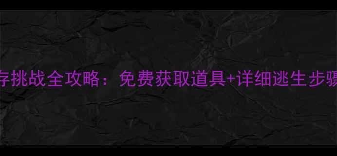 图片 木屋逃离方块生存挑战全攻略：免费获取道具+详细逃生步骤+终极技巧大全1