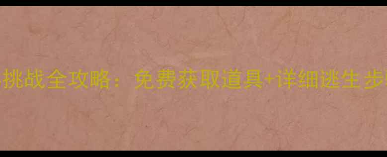 图片 木屋逃离方块生存挑战全攻略：免费获取道具+详细逃生步骤+终极技巧大全2
