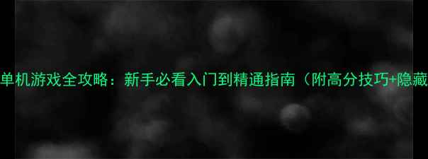 图片 木板削削削单机游戏全攻略：新手必看入门到精通指南（附高分技巧+隐藏成就解锁）
